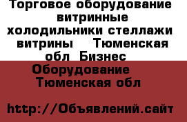 Торговое оборудование, витринные холодильники стеллажи, витрины  - Тюменская обл. Бизнес » Оборудование   . Тюменская обл.